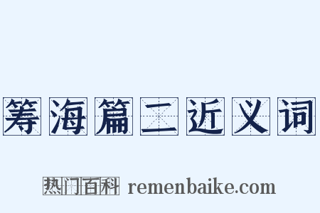 筹海篇二近义词是什么意思的图片